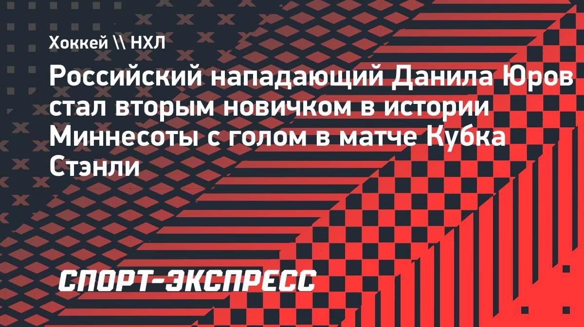 Данила Юров — второй новичок в истории «Миннесоты» с голом в Кубке Стэнли