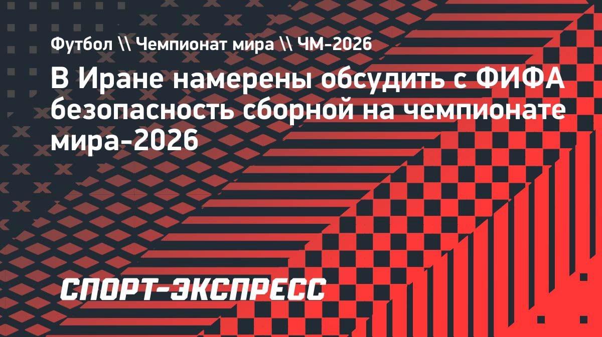 Иран бьет тревогу: Тадж едет к Инфантино из-за угроз на ЧМ-2026
