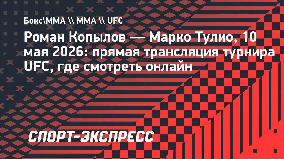 Копылов vs Тулио на UFC 328: где смотреть бой казахстанского файтера 10 мая