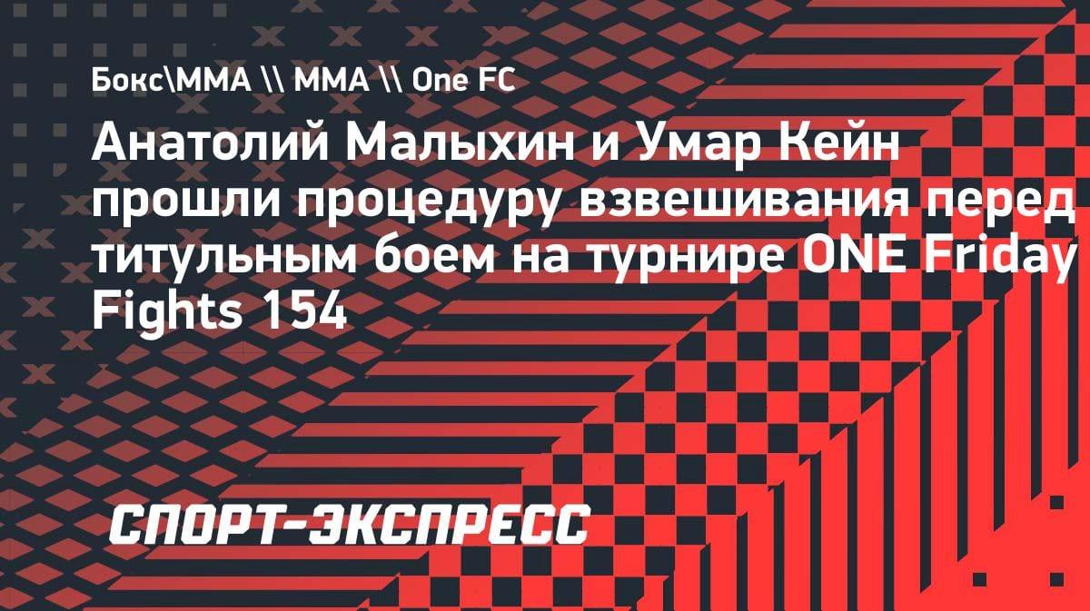 Малыхин и Кейн прошли взвешивание: битва за титул ONE Friday Fights 154 уже близко
