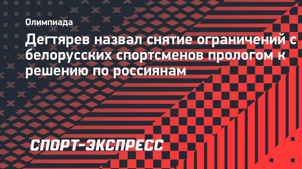 «Пролог для России»: Дегтярев о решении МОК снять ограничения с белорусов