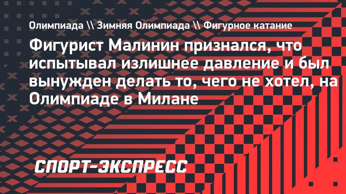«Мне приходилось делать то, чего я не хотел»: Малинин — о давлении на Олимпиаде-2026