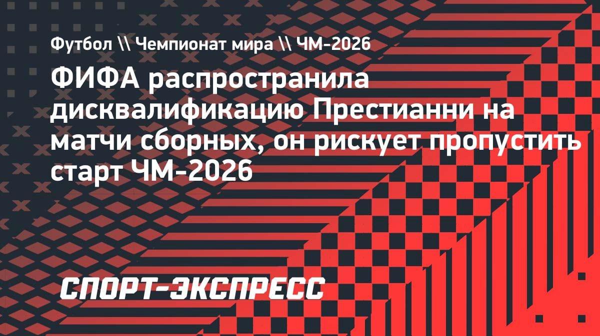 ФИФА расширила дисквал Престианни: игрок «Бенфики» рискует пропустить старт ЧМ-2026