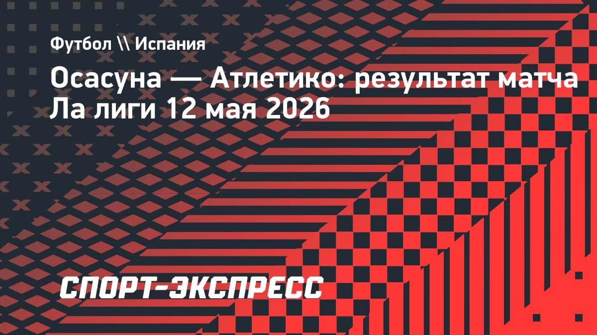 «Атлетико» вырвал победу у «Осасуны» в гостях: 2:1 в 36-м туре Ла Лиги
