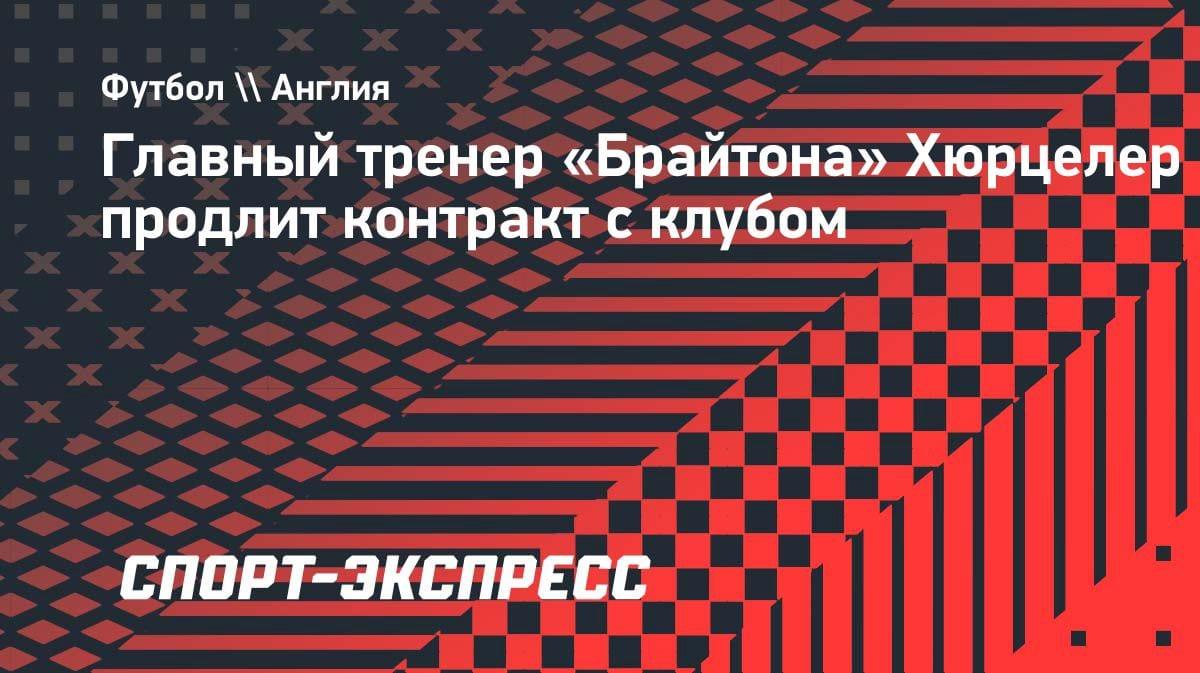 «Брайтон» сохраняет тренера-сенсацию: Хюрцелер подпишет новый контракт
