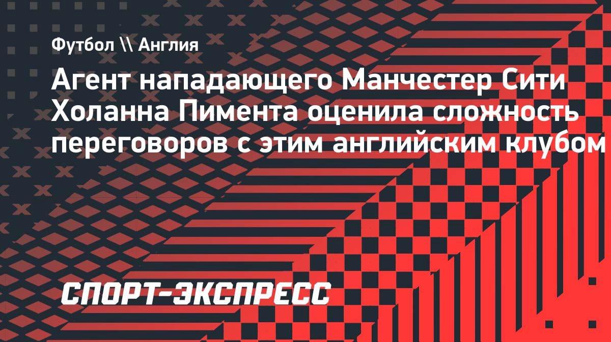 «У них всё есть»: агент Холанда раскрыла, почему «Ман Сити» — особенный клуб