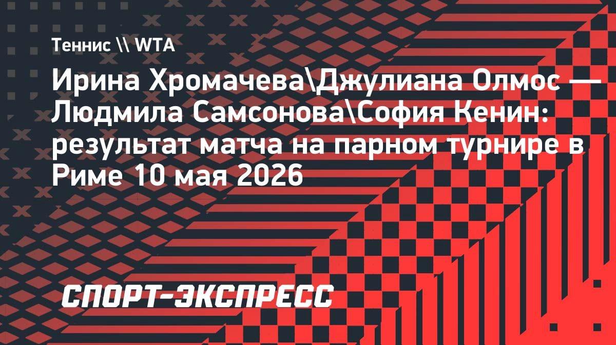 Сенсация в Риме: Хромачева и Олмос выбили Самсонову и Кенин из парной сетки