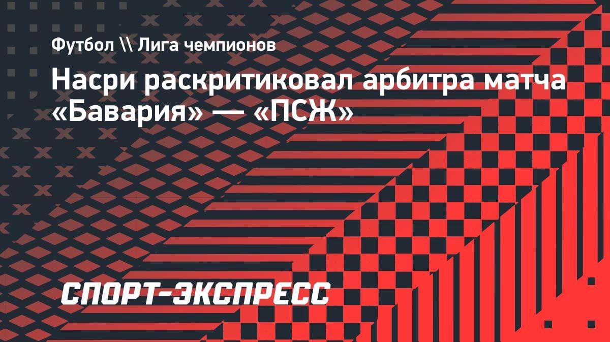 «Судья испортил матч»: Насри жёстко прошелся по арбитру игры «Бавария» — «ПСЖ»