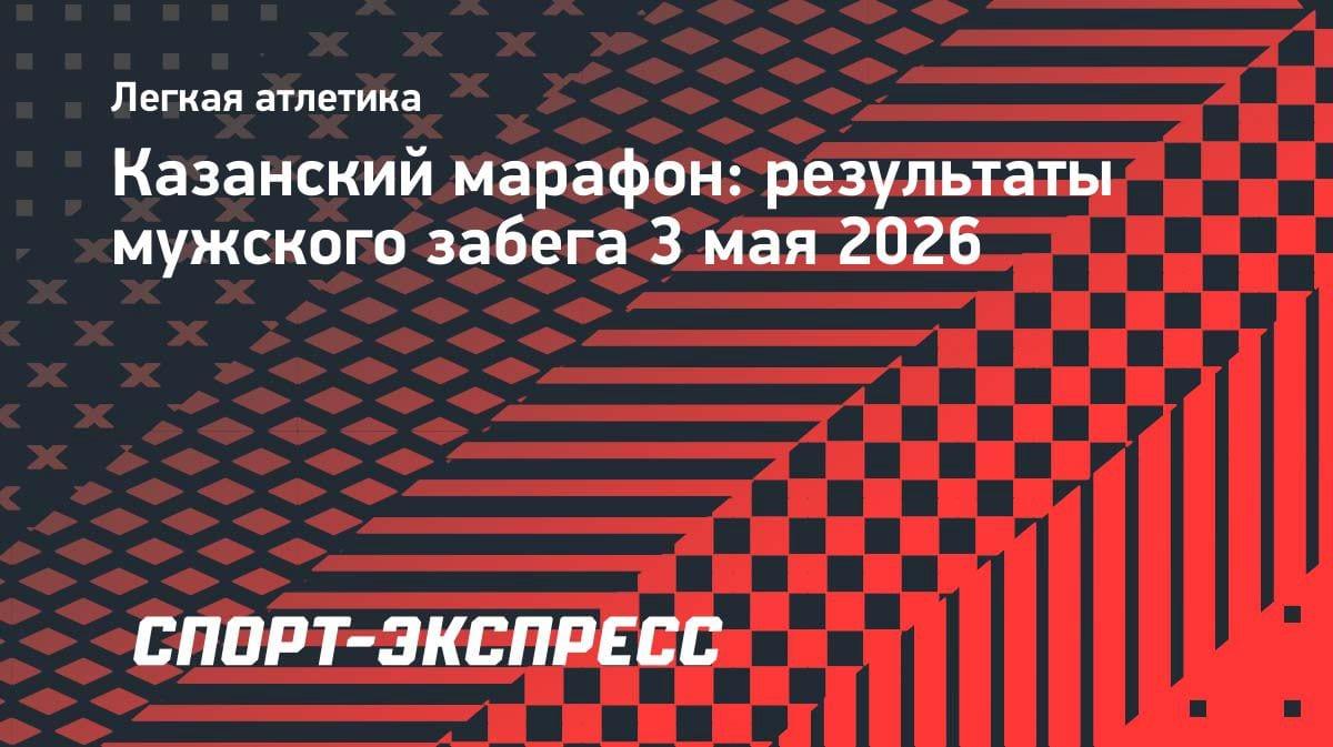 Феноменальный забег: Владимир Никитин установил новый рекорд России на Казанском марафоне