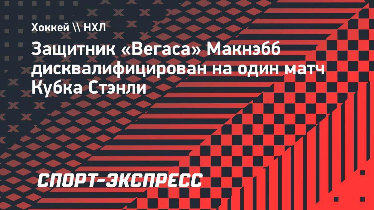 «Вегас» потерял защитника: Макнэбб дисквалифицирован на матч Кубка Стэнли