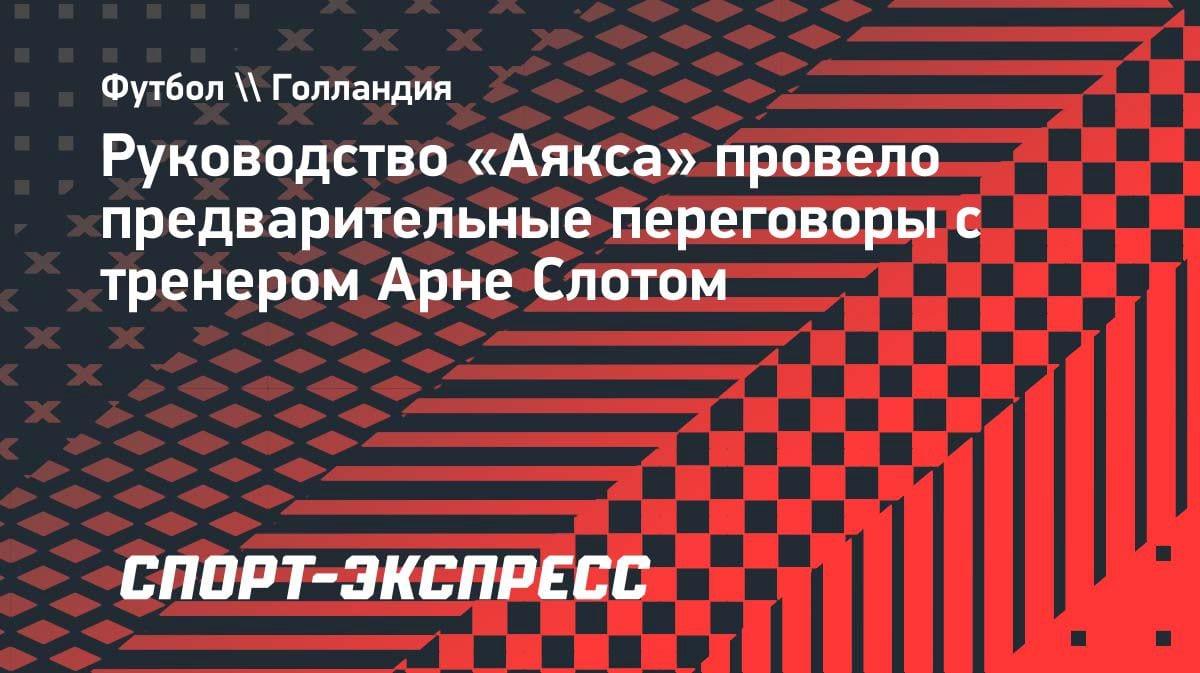 «Аякс» уже зондирует почву: Слот может вернуться в Амстердам из «Ливерпуля»?