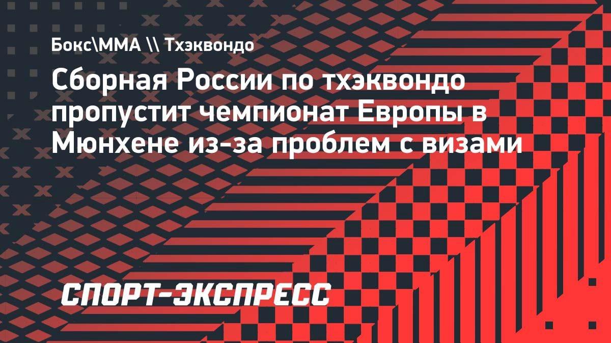 Проблемы с визами: сборная России по тхэквондо пропустит чемпионат Европы в Мюнхене