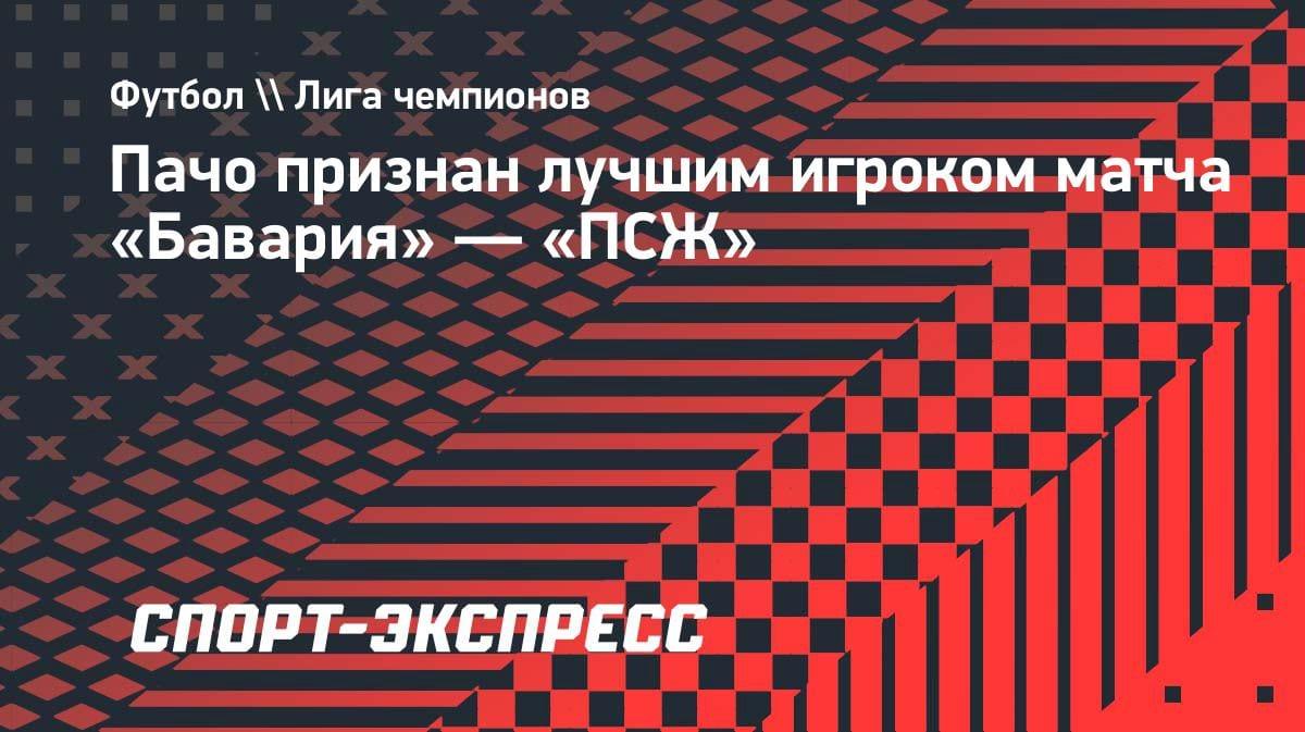 Эквадорец в огне: Пачо — MVP битвы «Бавария» — «ПСЖ» в полуфинале ЛЧ
