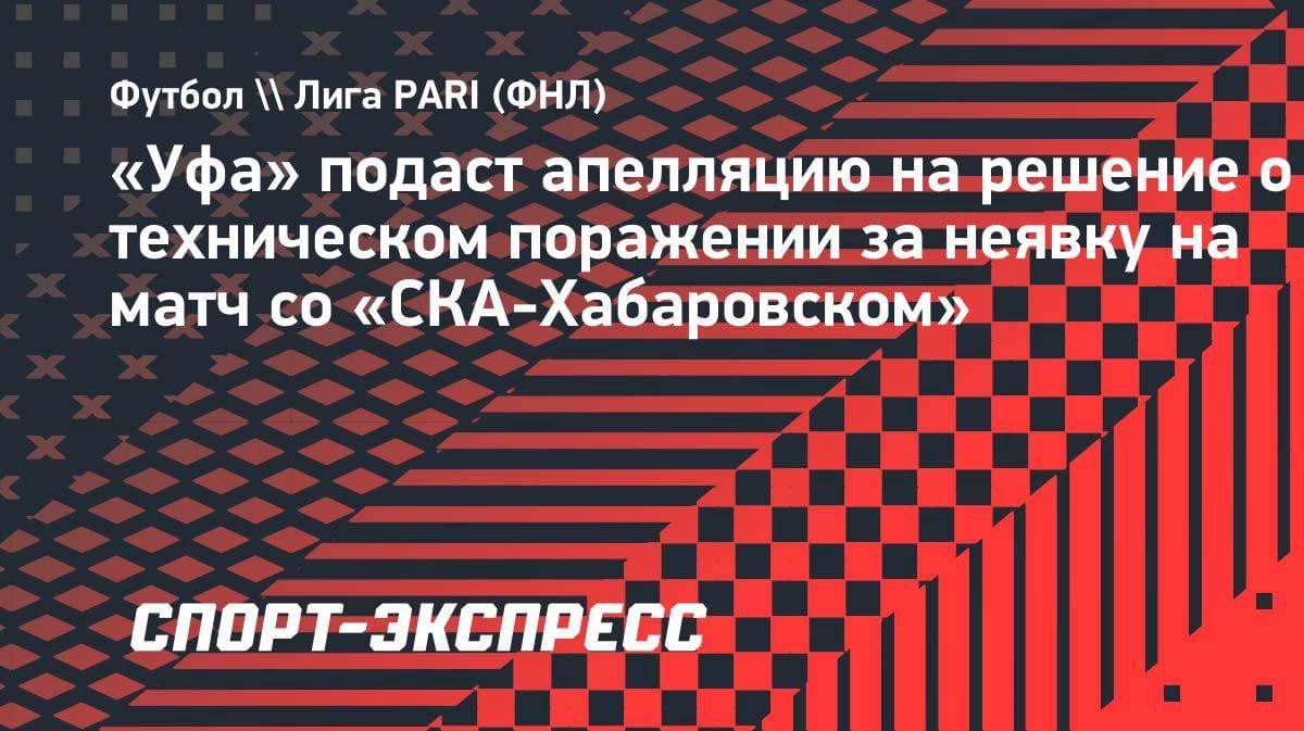 «Уфа» не сдаётся: клуб подаст апелляцию на техническое поражение за неявку