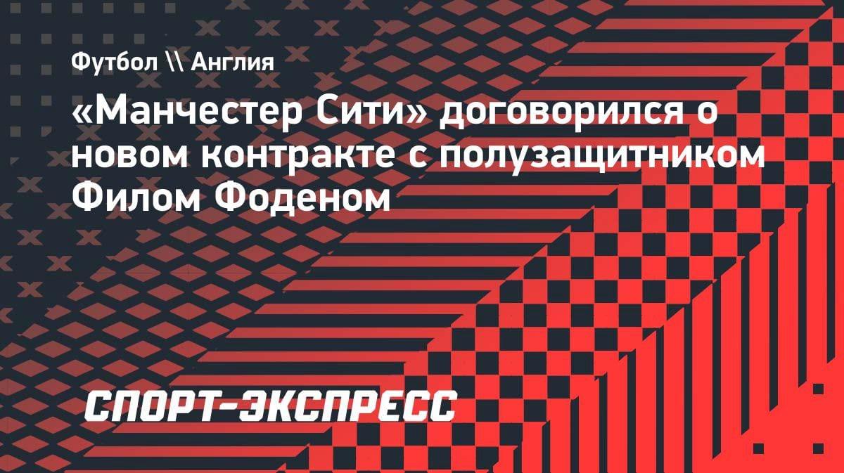 «Горожане» не отпустят: «Ман Сити» согласовал новый контракт с Фоденом