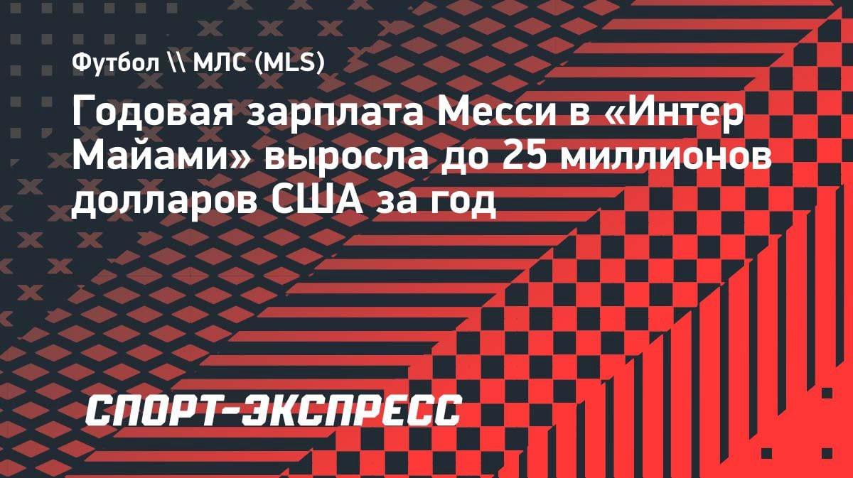 Зарплата Месси в «Интер Майами» взлетела до $25 млн: новый контракт с бонусами