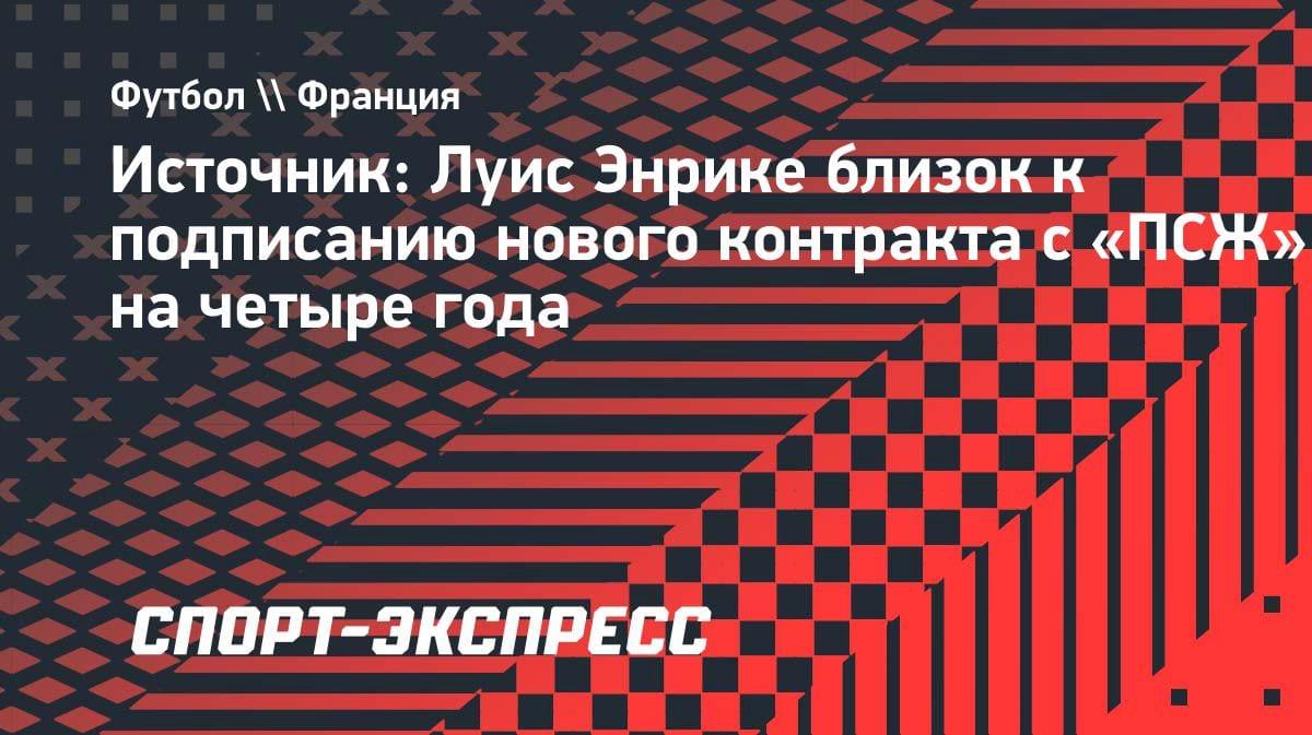 Луис Энрике остаётся в ПСЖ: новый контракт на четыре года уже на подходе