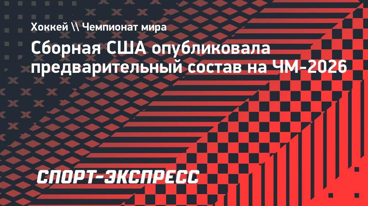 Сборная США огласила заявку на ЧМ-2026: кто поедет биться за золото?
