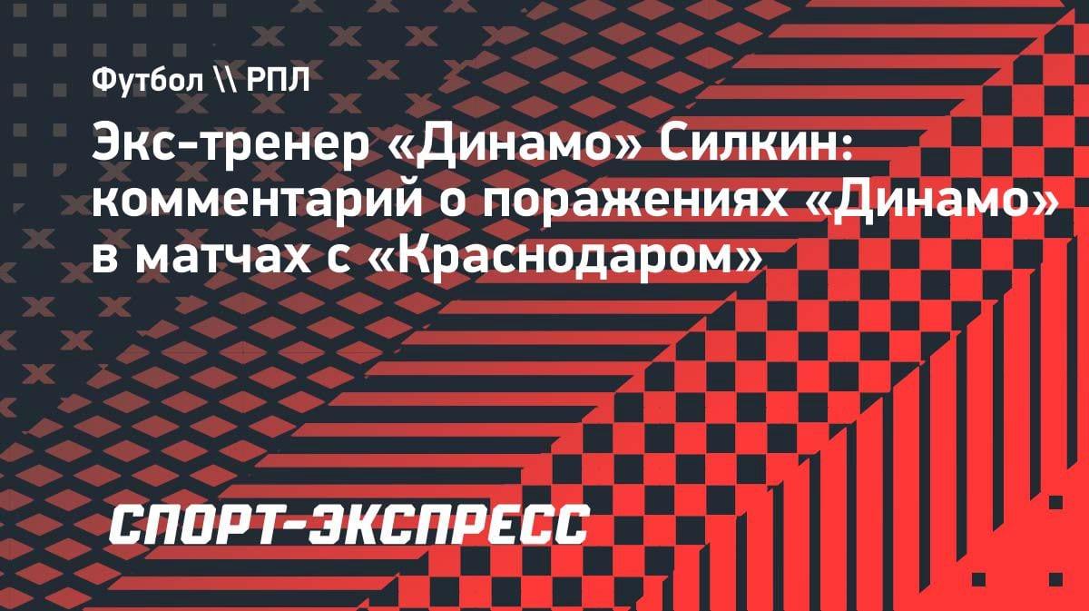 «Динамо» не тянет против «Краснодара»: экс-тренер указал на главную проблему москвичей