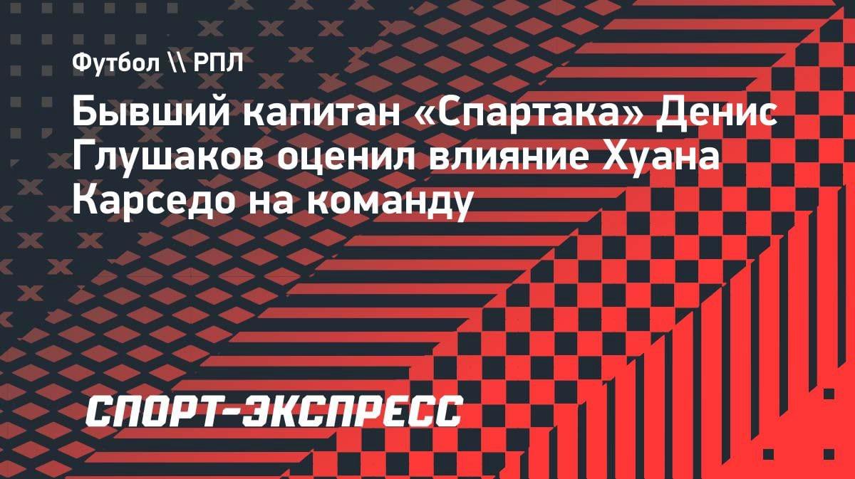 «Спартак» успокоился после ухода Станковича: Глушаков — о новом тренере