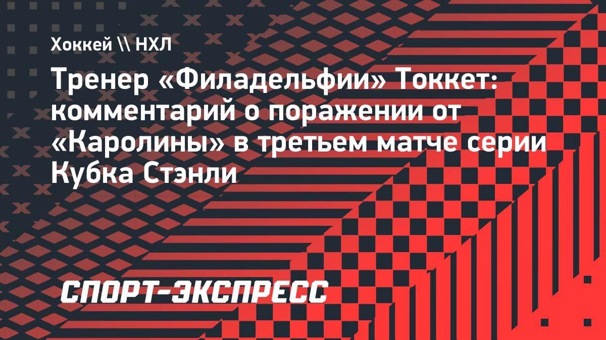 «Фестиваль удалений»: тренер «Филадельфии» в ярости после поражения от «Каролины»