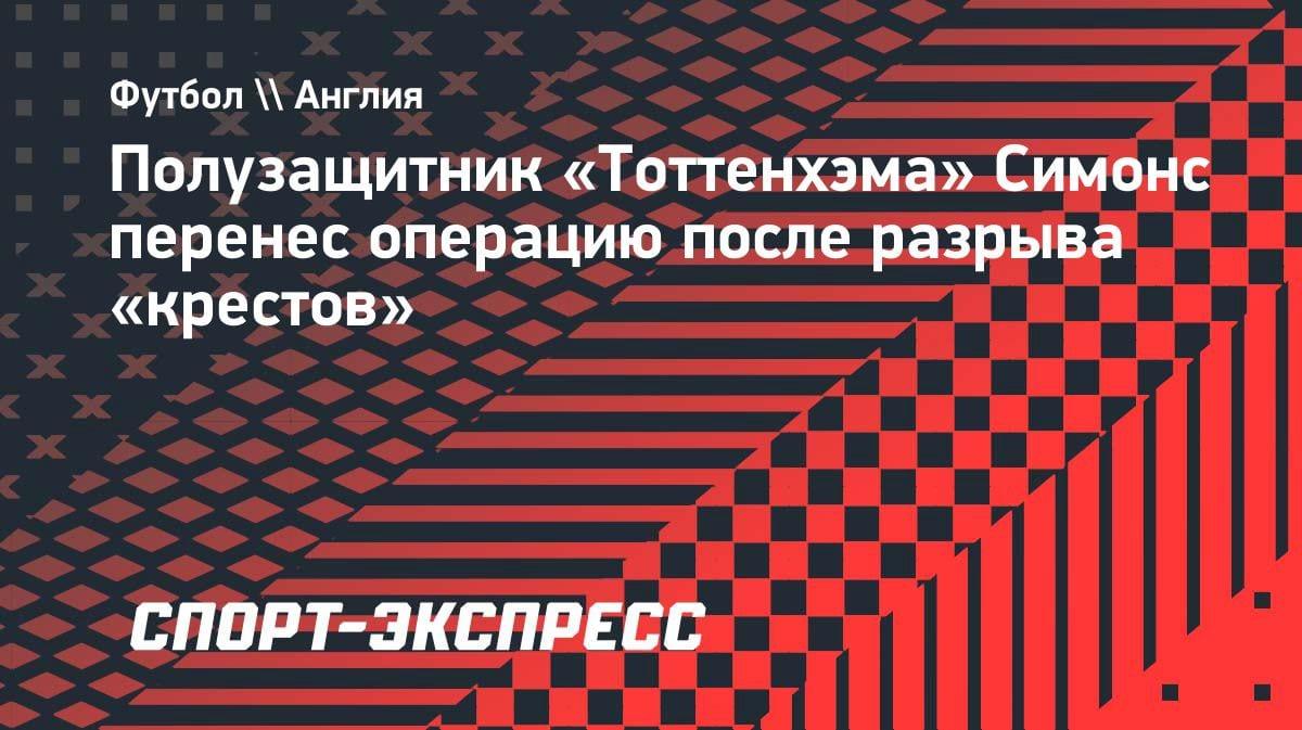 Тяжелая травля: звезда «Тоттенхэма» Симонс перенес операцию на колене