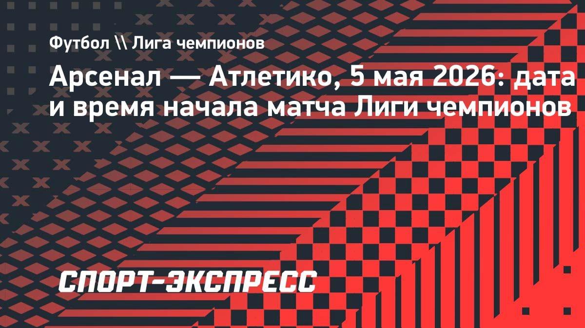 «Арсенал» против «Атлетико»: когда и где смотреть битву ЛЧ