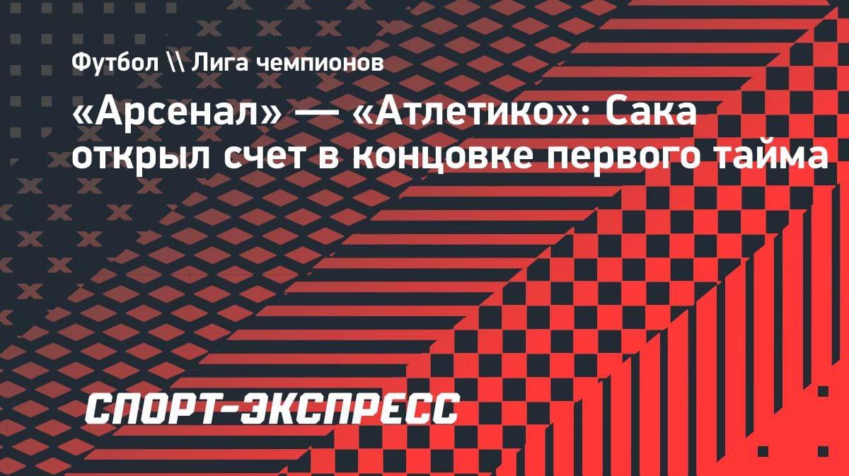 «Арсенал» повел в полуфинале ЛЧ: Сака забил в концовке первого тайма