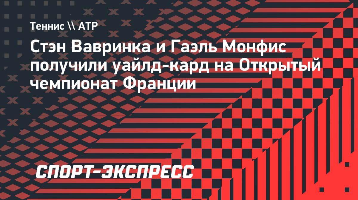 Легенды возвращаются: Вавринка и Монфис получили wild card на «Ролан Гаррос»