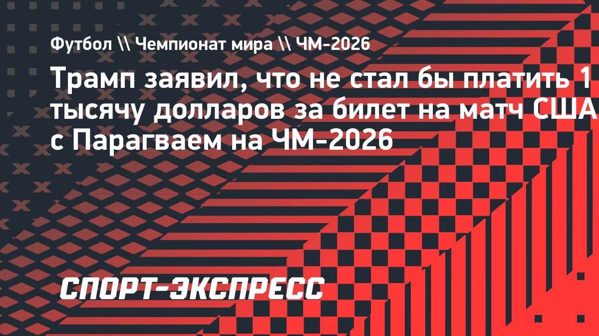 «Не дам и тысячи»: Трамп жестко прошелся по сборной США перед ЧМ-2026