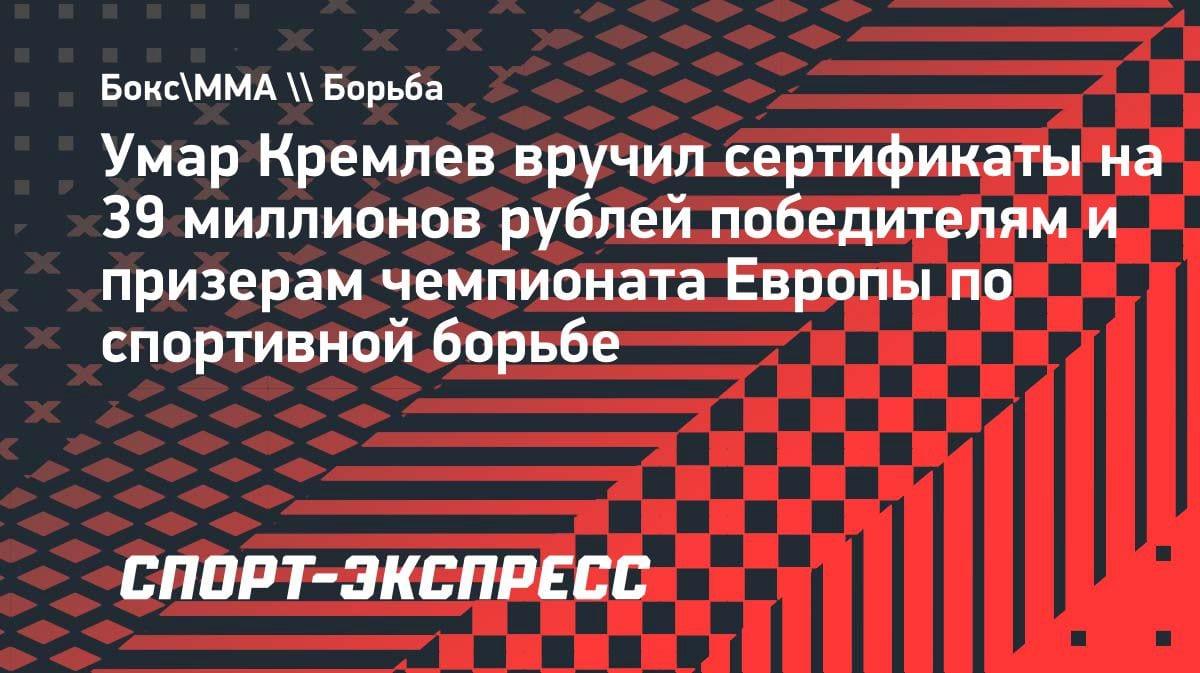 Кремлёв вручил 39 млн рублей призёрам чемпионата Европы по борьбе