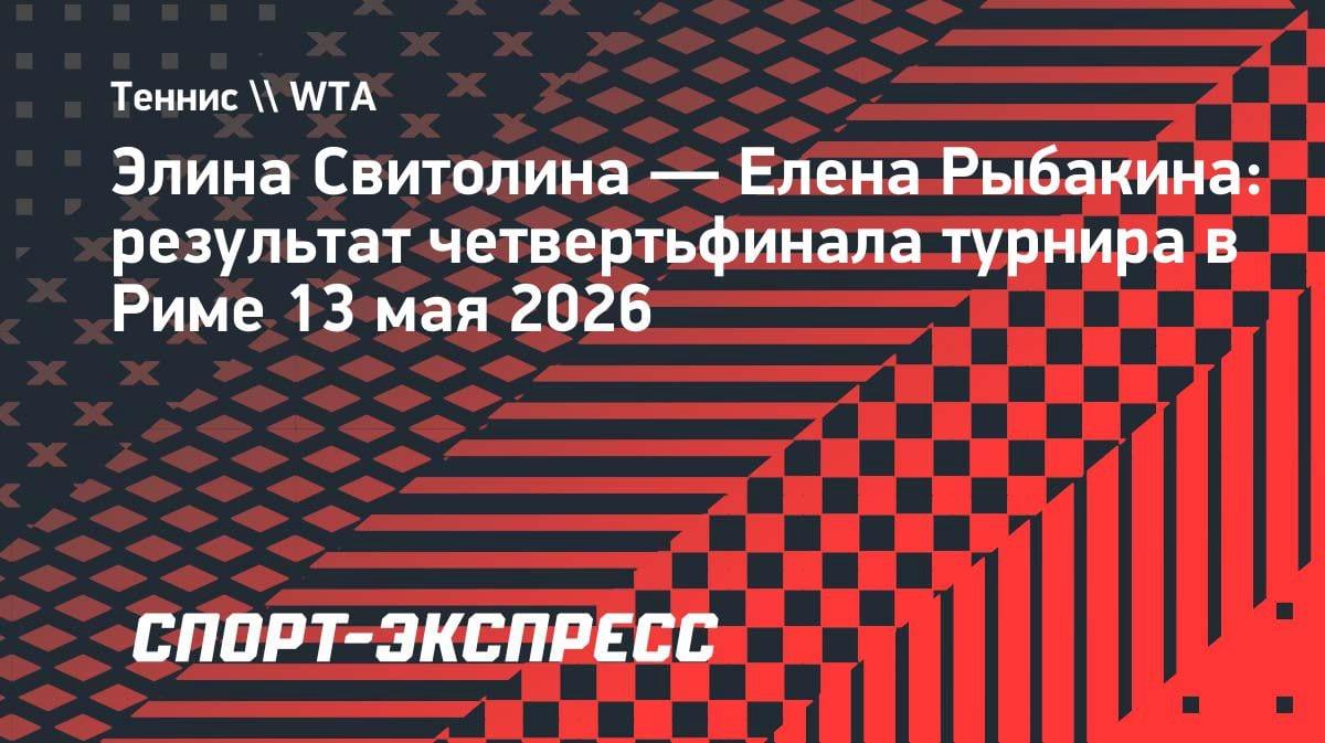 Не удержала победу: Рыбакина уступила Свитолиной в 1/4 финала турнира в Риме