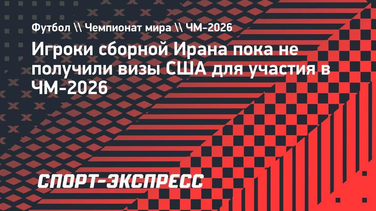 Проблемы с визами в США: сборная Ирана рискует пропустить ЧМ-2026?