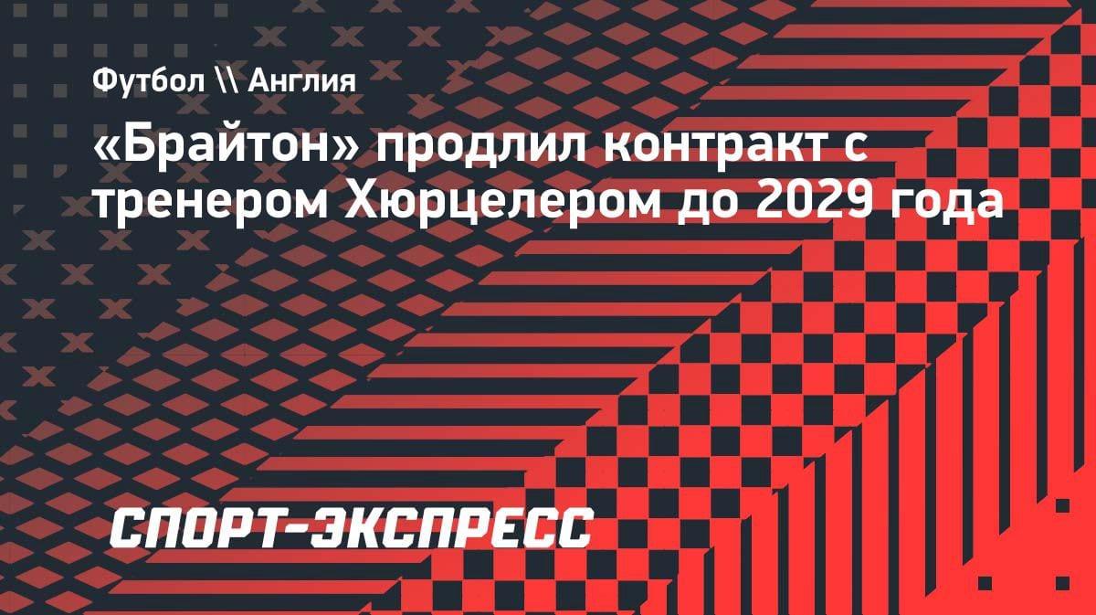 «Брайтон» не отпускает: Хюрцелер подписал новый контракт до 2029 года
