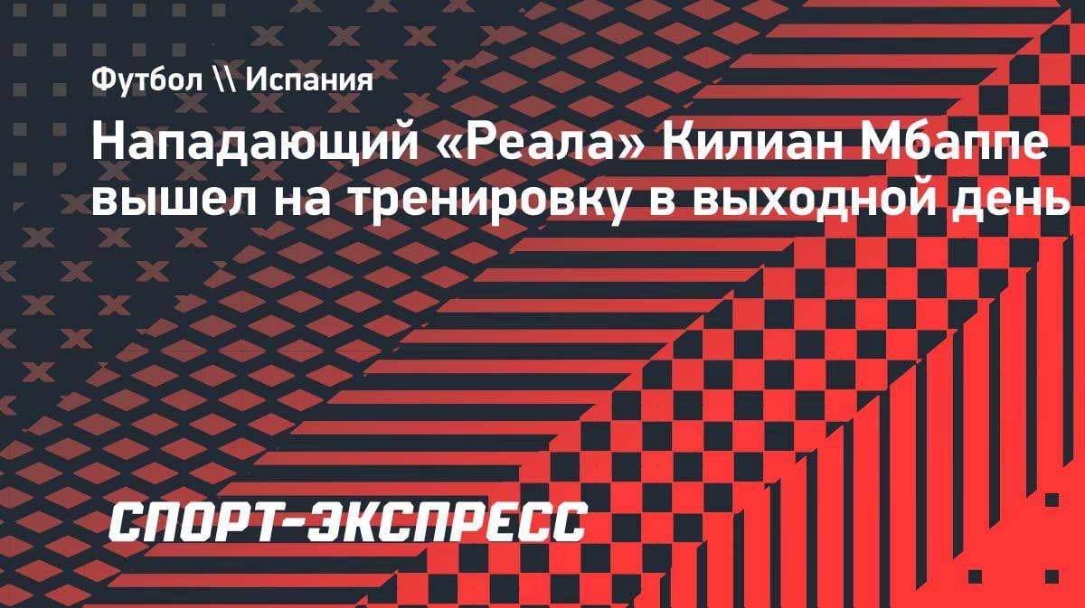 Мбаппе пашет в выходной: форвард «Реала» готовится к класико с «Барселоной»