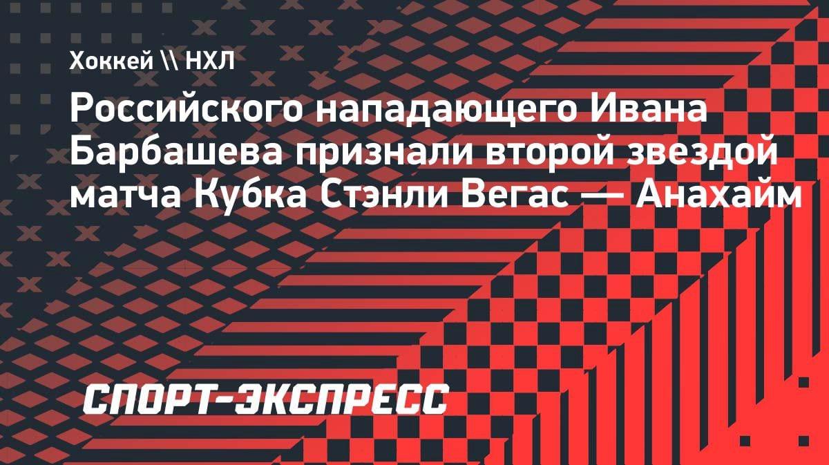 Дубль Барбашева принёс «Вегасу» победу над «Анахаймом»: россиянин — вторая звезда матча
