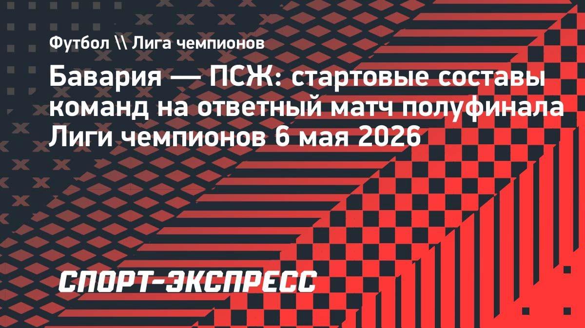 Кварацхелия и Сафонов в основе: ПСЖ бросает вызов «Баварии» в ЛЧ