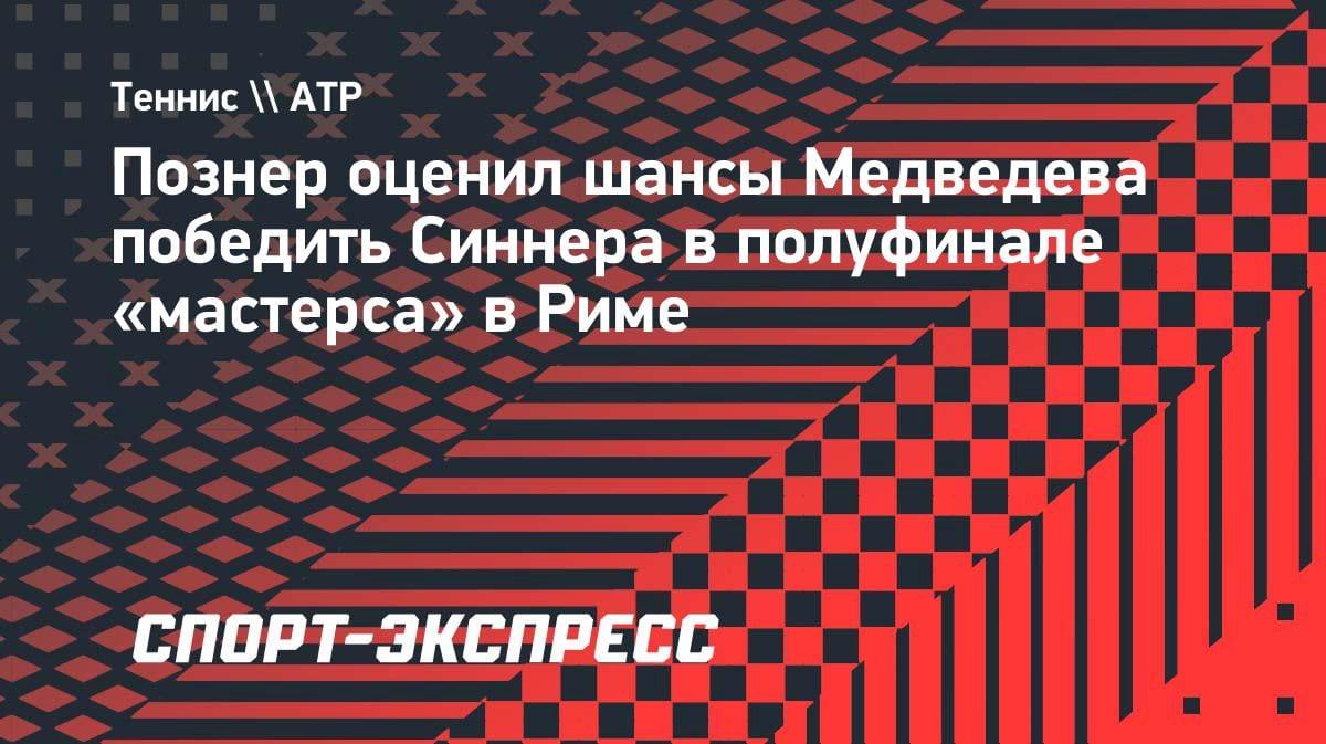 Познер оценил шансы Медведева в полуфинале с Синнером: «25 на 75»