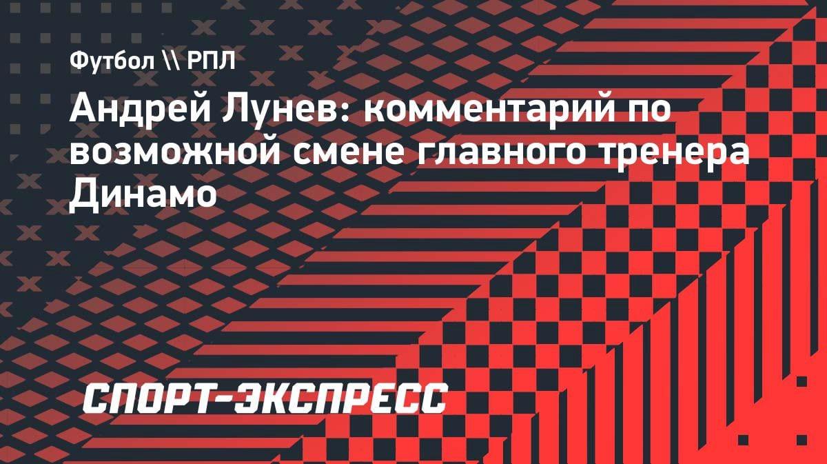 «Хочу видеть Гусева»: вратарь «Динамо» Лунев высказался о новом тренере