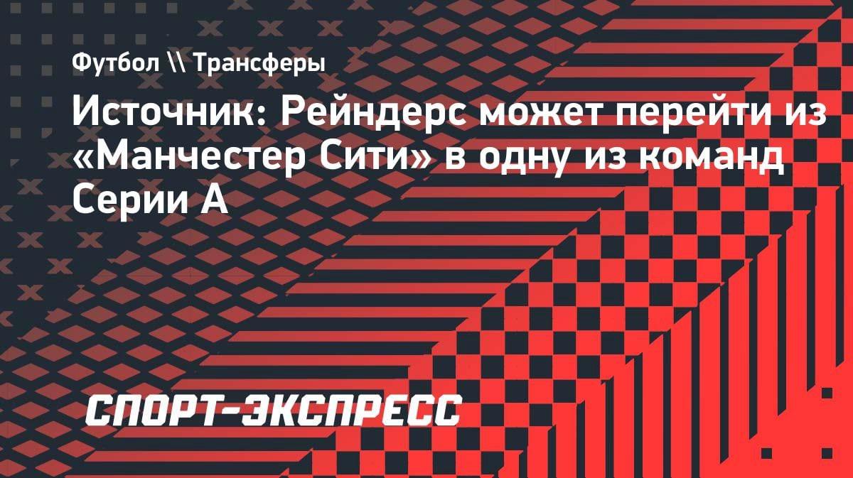 «Манчестер Сити» теряет хавбека: Рейндерс может перебраться в Серию А