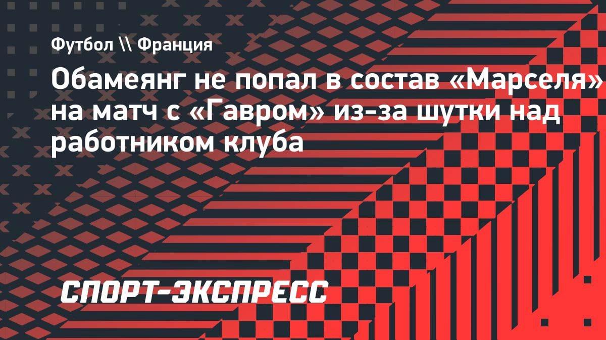 «Шутка дорого обошлась»: Обамеянг вылетел из состава «Марселя» на матч с «Гавром»