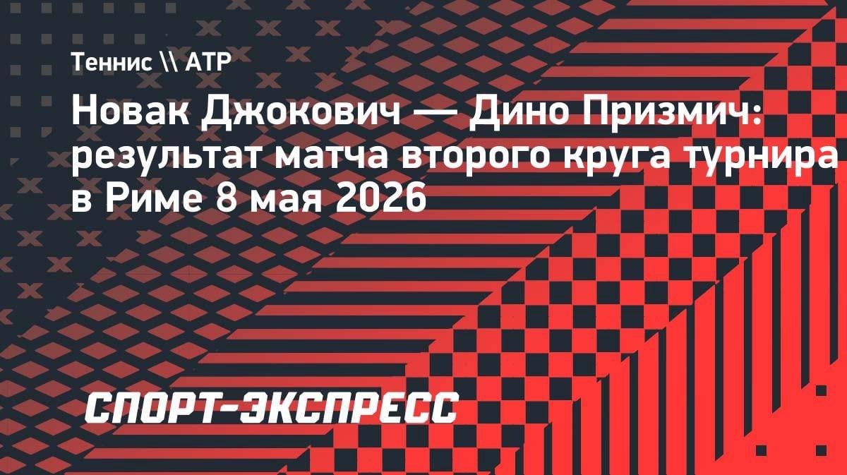 Сенсация в Риме: Джокович вылетел от 79-й ракетки мира в первом круге