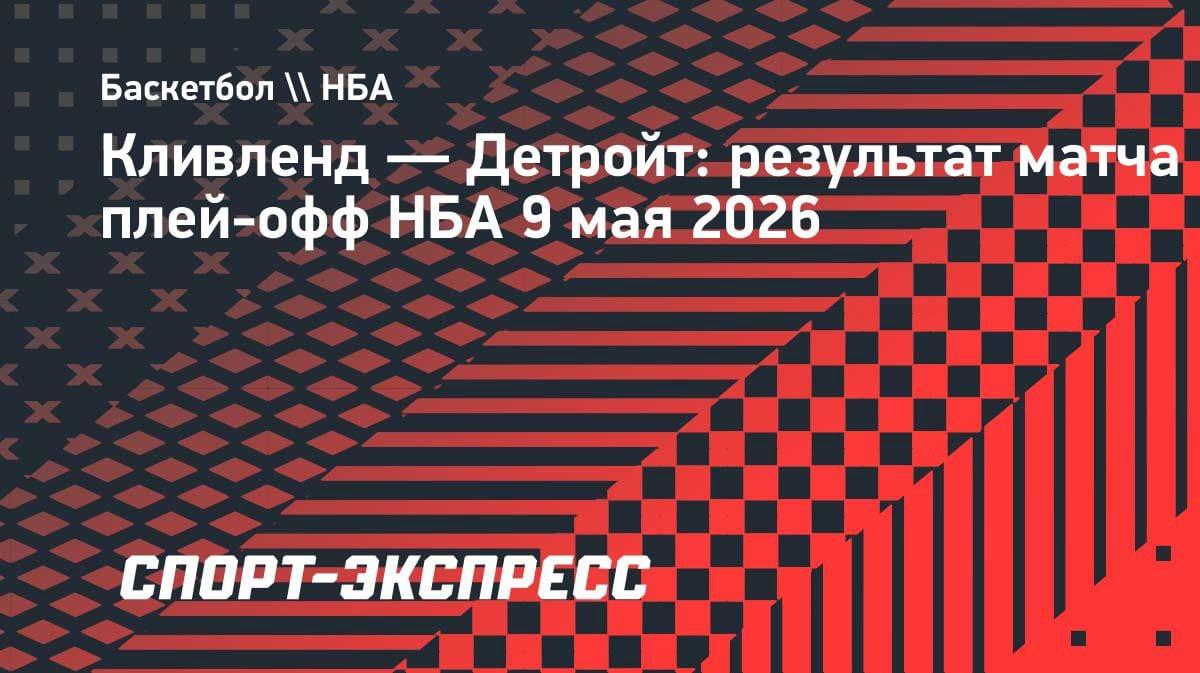«Кливленд» разорвал «Детройт» в третьем матче: 116:109 и сокращение в серии