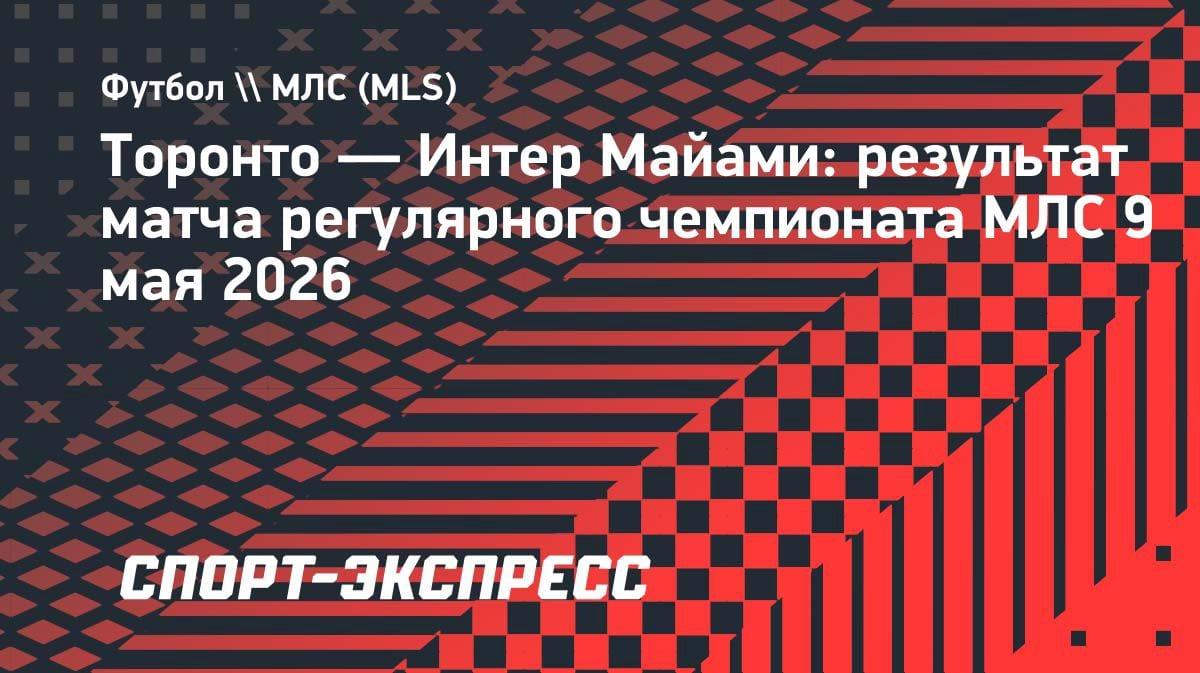 Месси творит магию: гол+два ассиста в разгроме «Торонто»