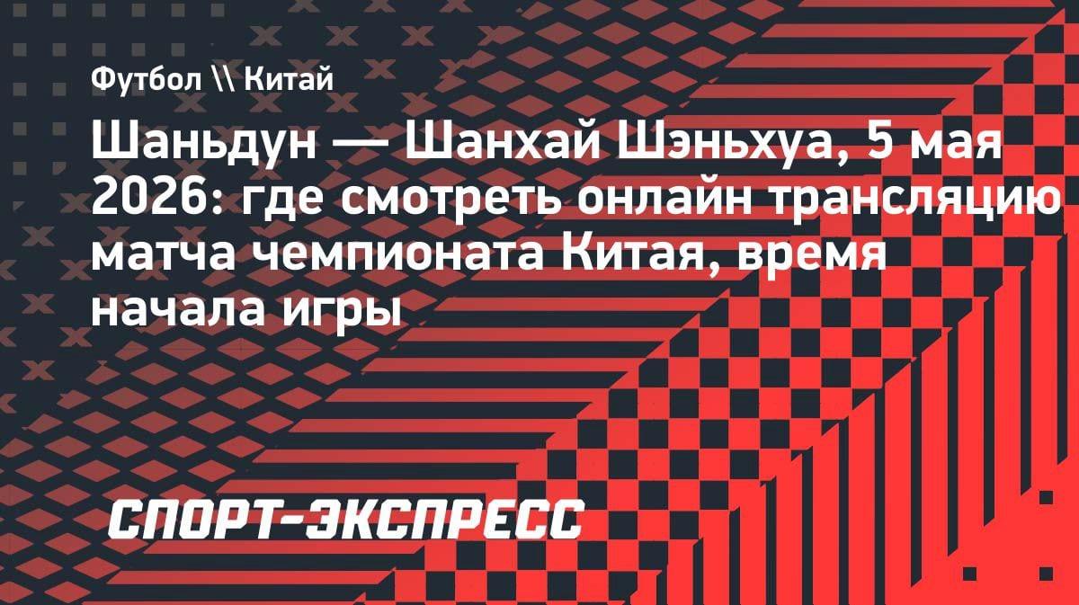 Китайский суперкласико: «Шаньдун» против «Шанхай Шэньхуа» — где смотреть 5 мая