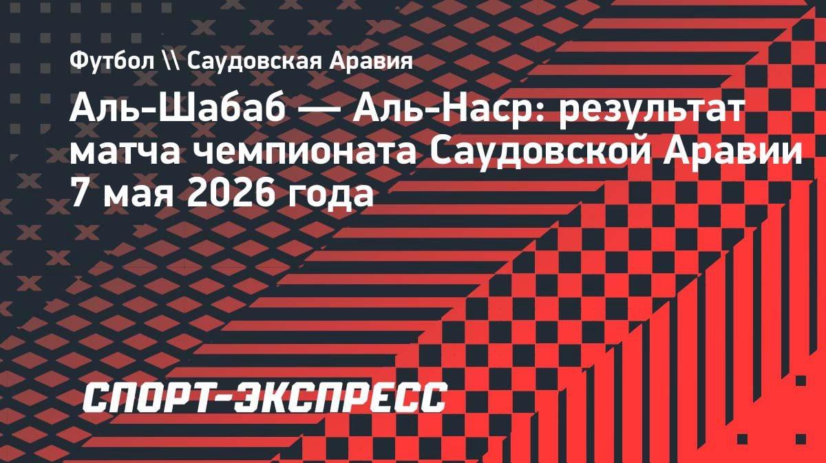 Криштиану Роналду забил и принёс «Аль-Насру» волевую победу над «Аль-Шабабом»
