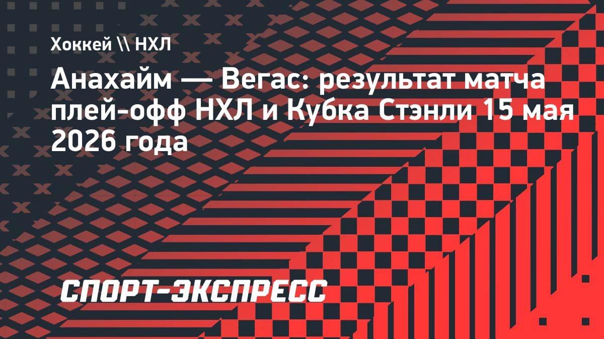 Дубль Дорофеева вывел «Вегас» в финал Западной конференции НХЛ