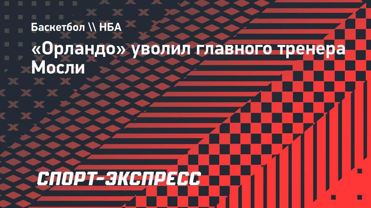 «Орландо» выгнал тренера: Джамал Мосли покинул пост после серии неудач