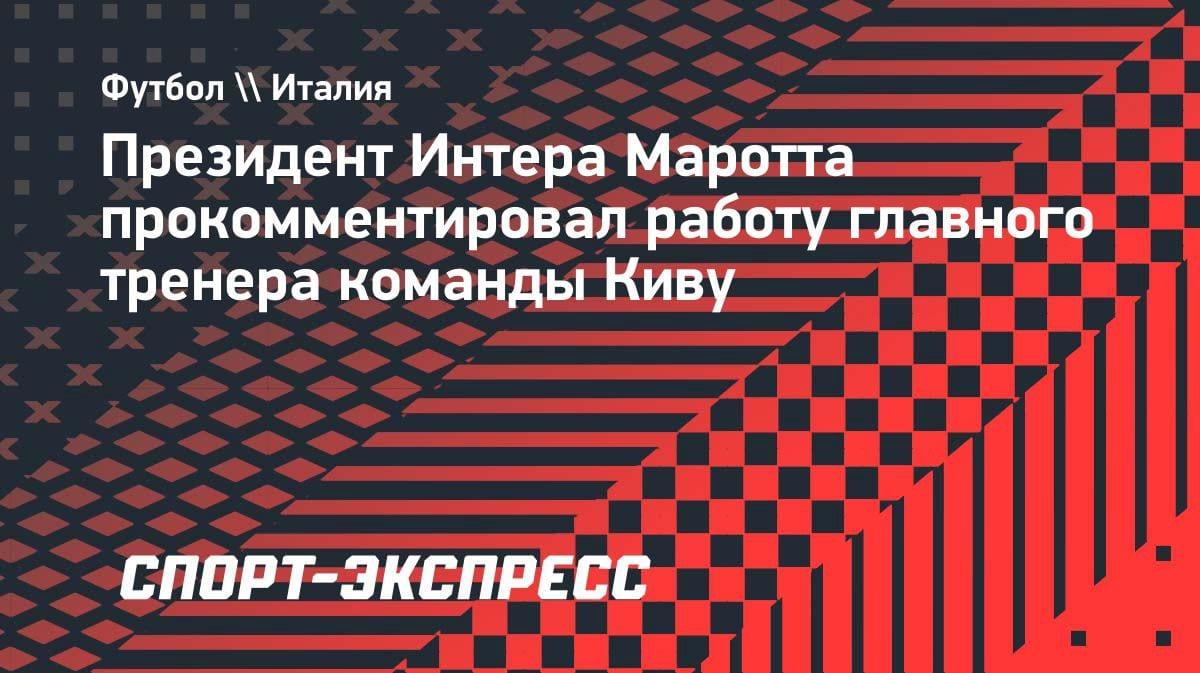 «Он может остаться надолго»: президент «Интера» — о будущем Киву после скудетто