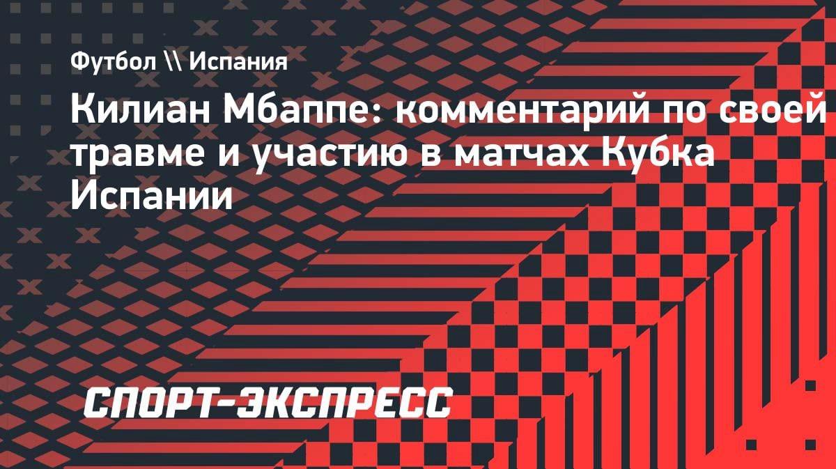 «Нет смысла играть в Кубке»: Мбаппе раскрыл отношение «Реала» к турниру после скандала
